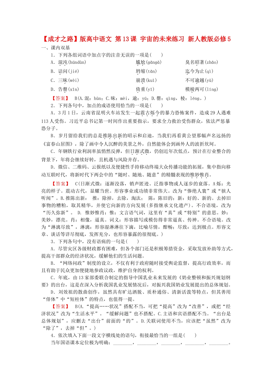 高中语文 第13课 宇宙的未来练习 新人教版必修5_第1页