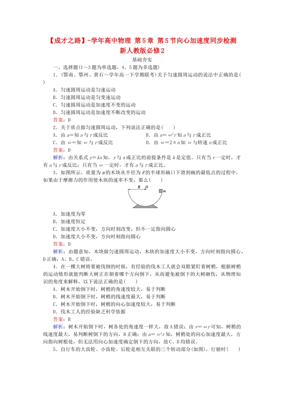 高中物理 第5章 第5节向心加速度同步检测 新人教版必修2_第1页