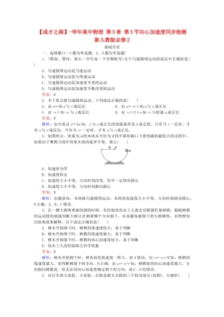 高中物理 第5章 第5节向心加速度同步检测 新人教版必修2