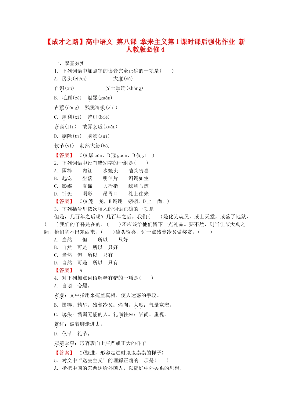 高中语文 第八课 拿来主义第1课时课后强化作业 新人教版必修4_第1页