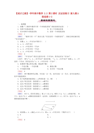 高中数学 2.2 第2课时 反证法练习 新人教A版选修1-2