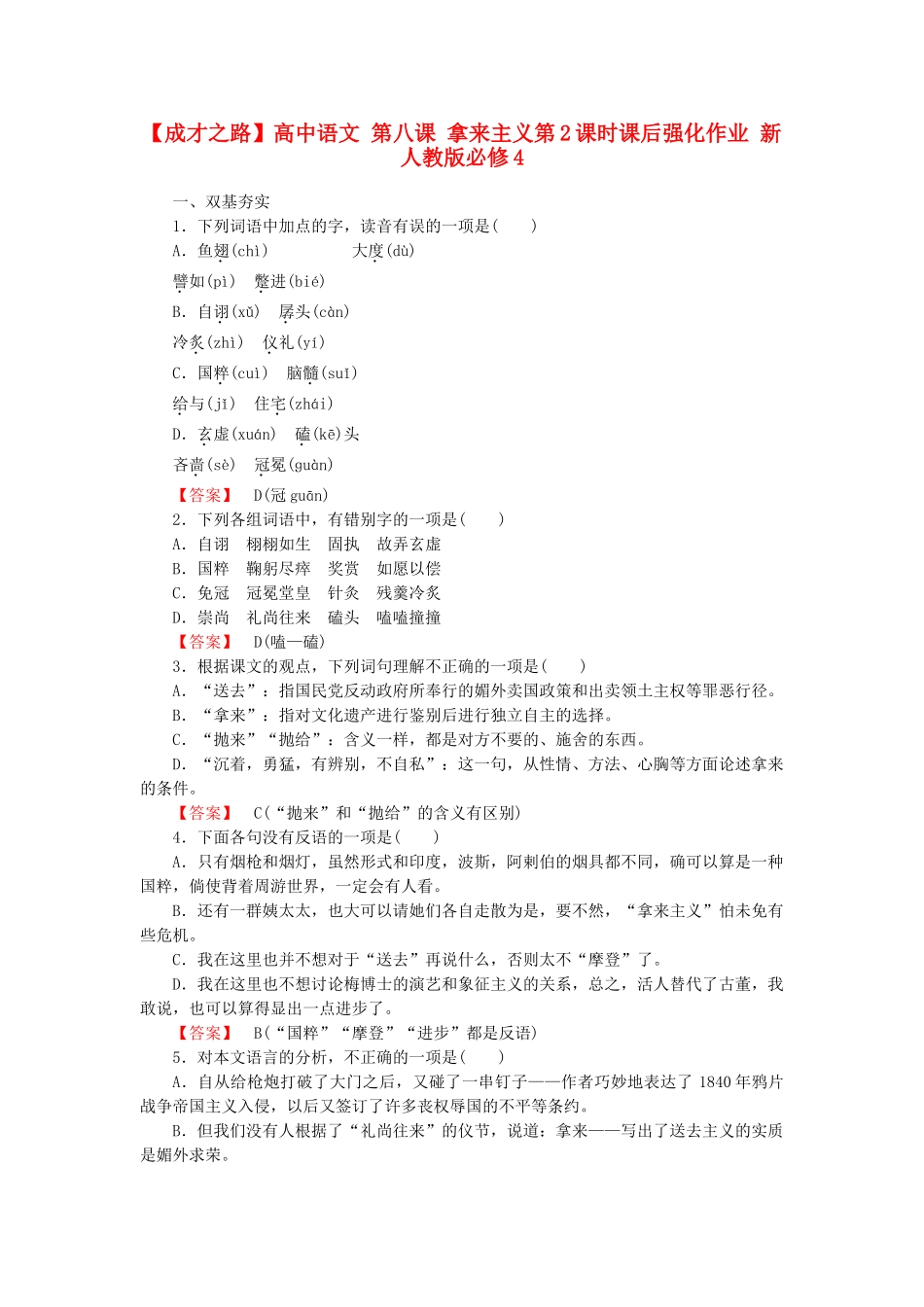 高中语文 第八课 拿来主义第2课时课后强化作业 新人教版必修4_第1页