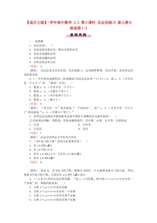高中数学 2.2 第2课时 反证法练习 新人教B版选修1-2