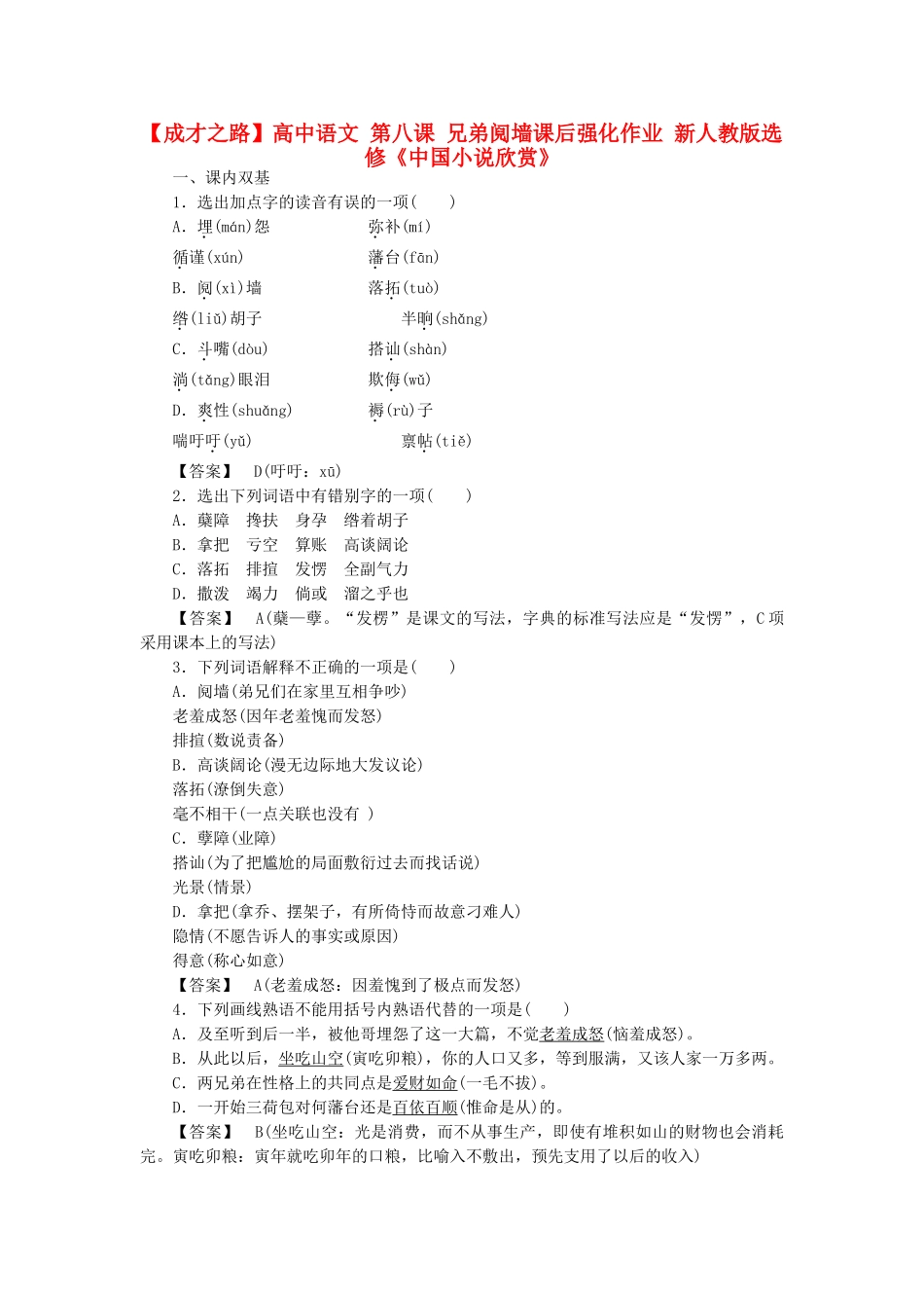 高中语文 第八课 兄弟阋墙课后强化作业 新人教版选修《中国小说欣赏》_第1页