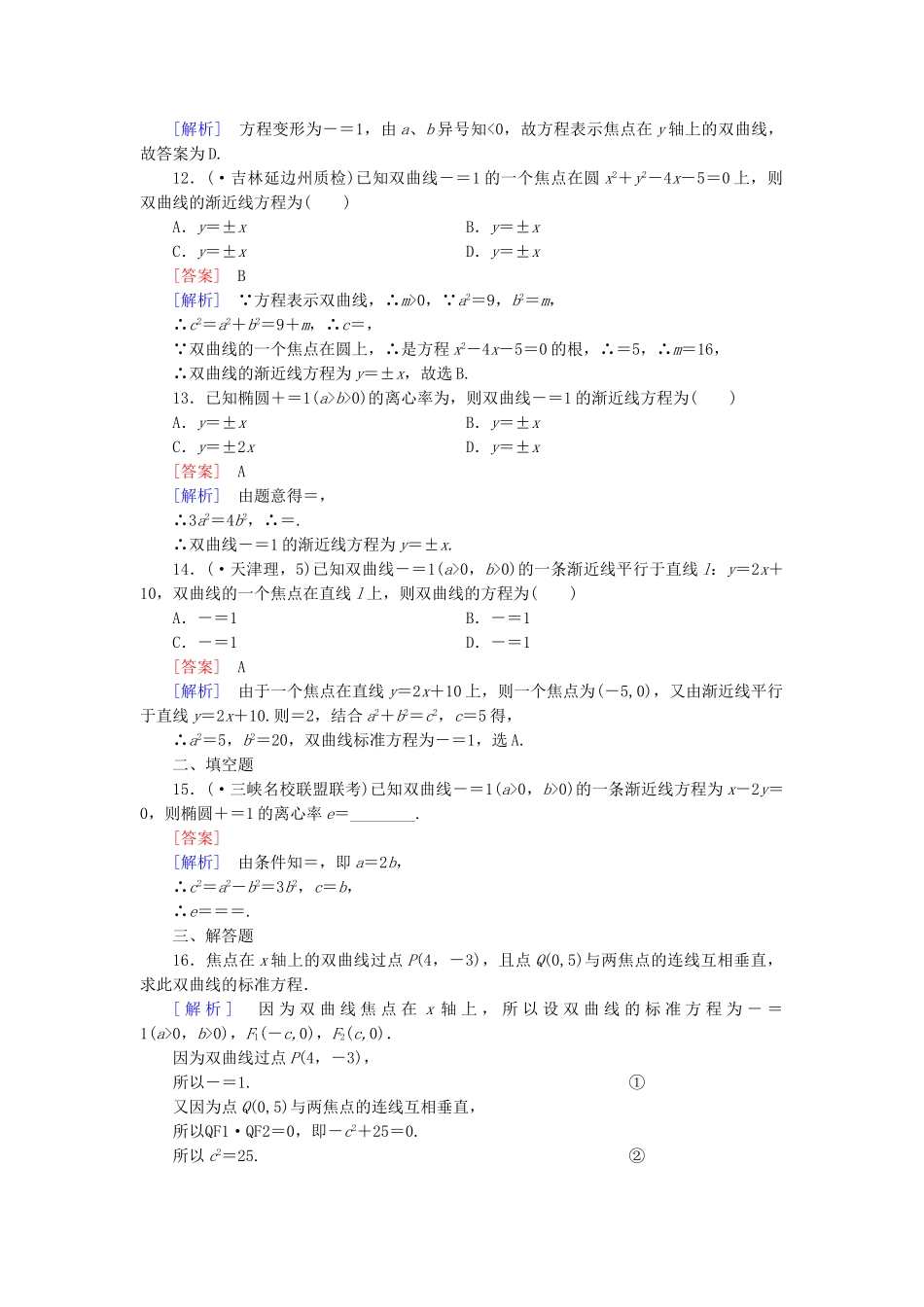 高中数学 2.2 第2课时 双曲线的简单几何性质练习 新人教A版选修1-1_第3页