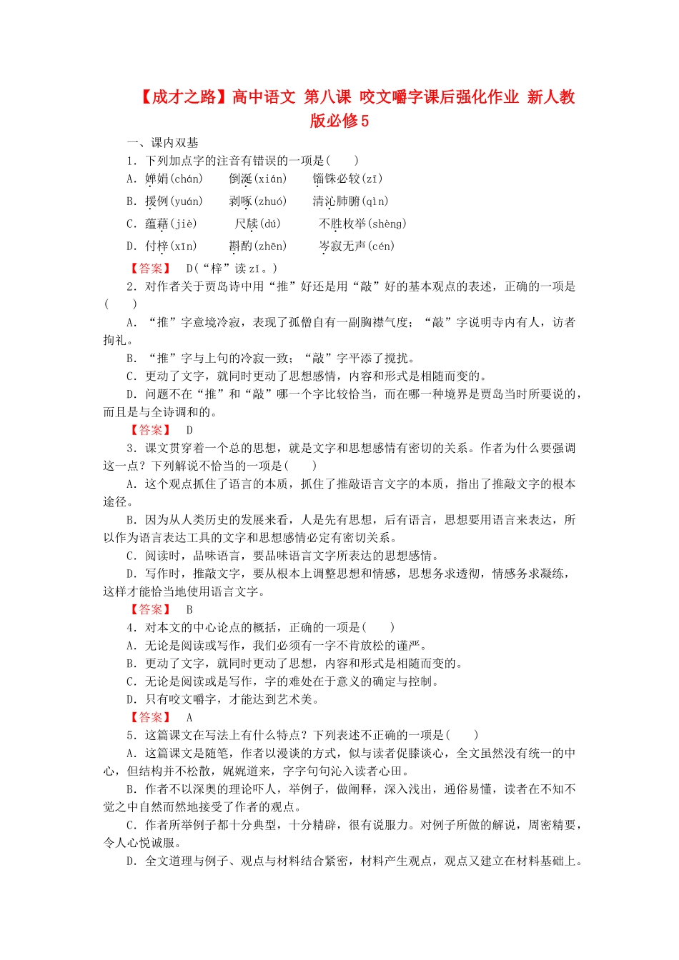 高中语文 第八课 咬文嚼字课后强化作业 新人教版必修5_第1页