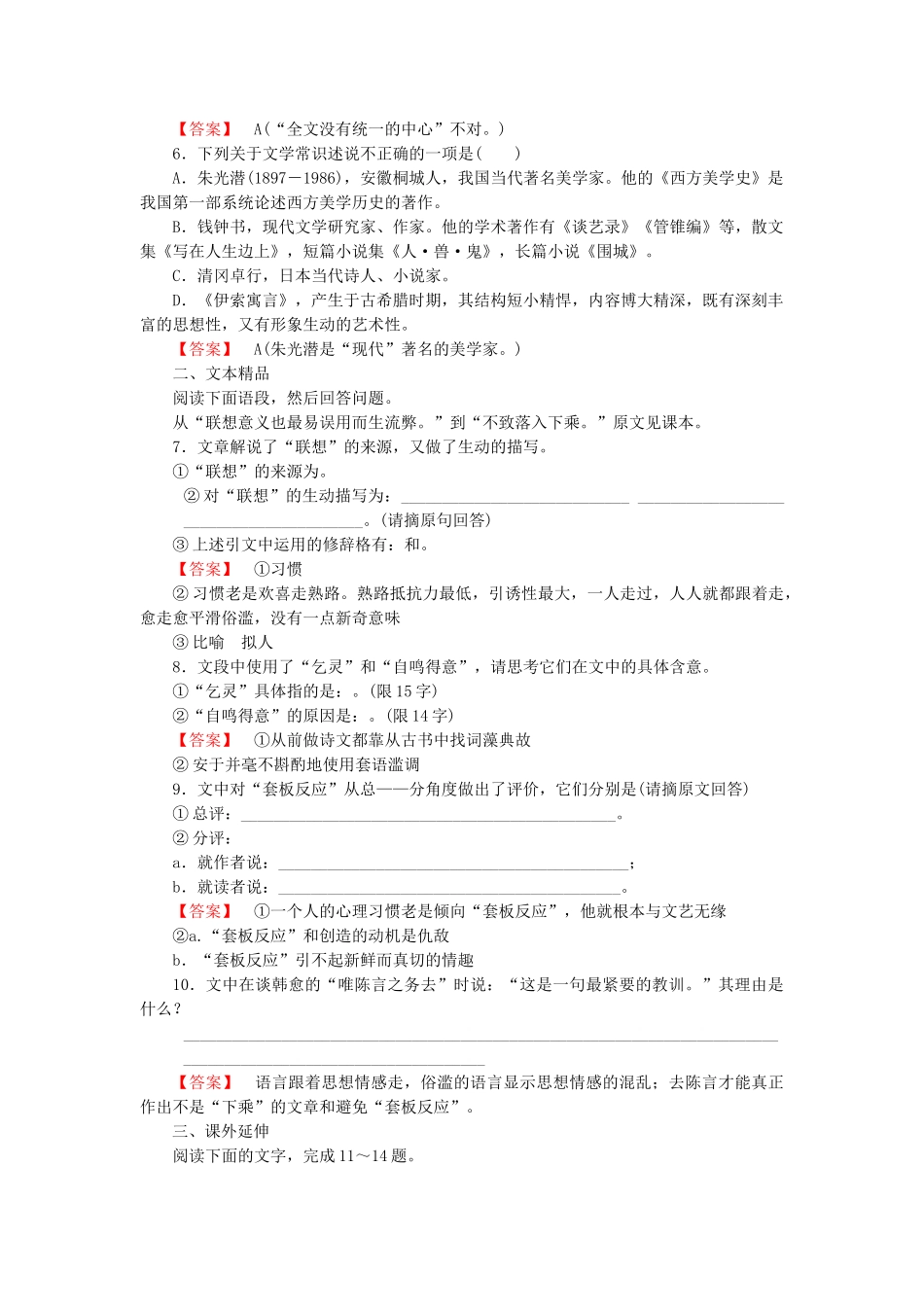 高中语文 第八课 咬文嚼字课后强化作业 新人教版必修5_第2页