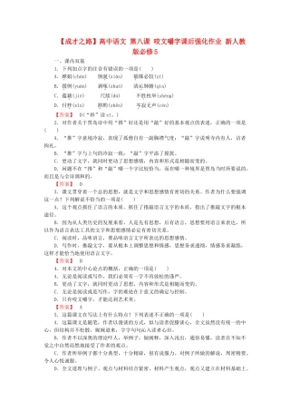 高中语文 第八课 咬文嚼字课后强化作业 新人教版必修5