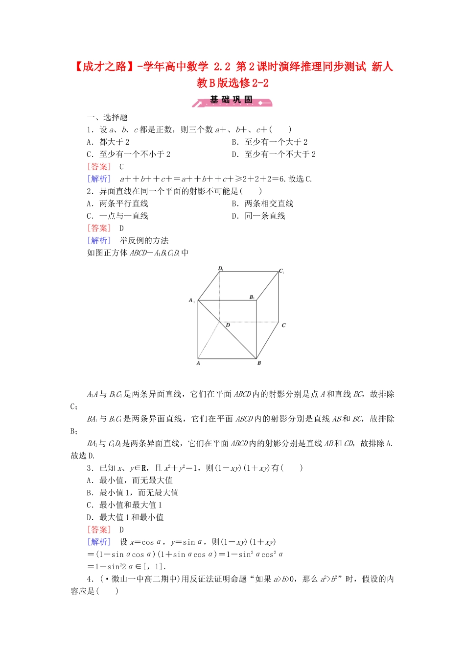 高中数学 2.2 第2课时演绎推理同步测试 新人教B版选修2-2_第1页