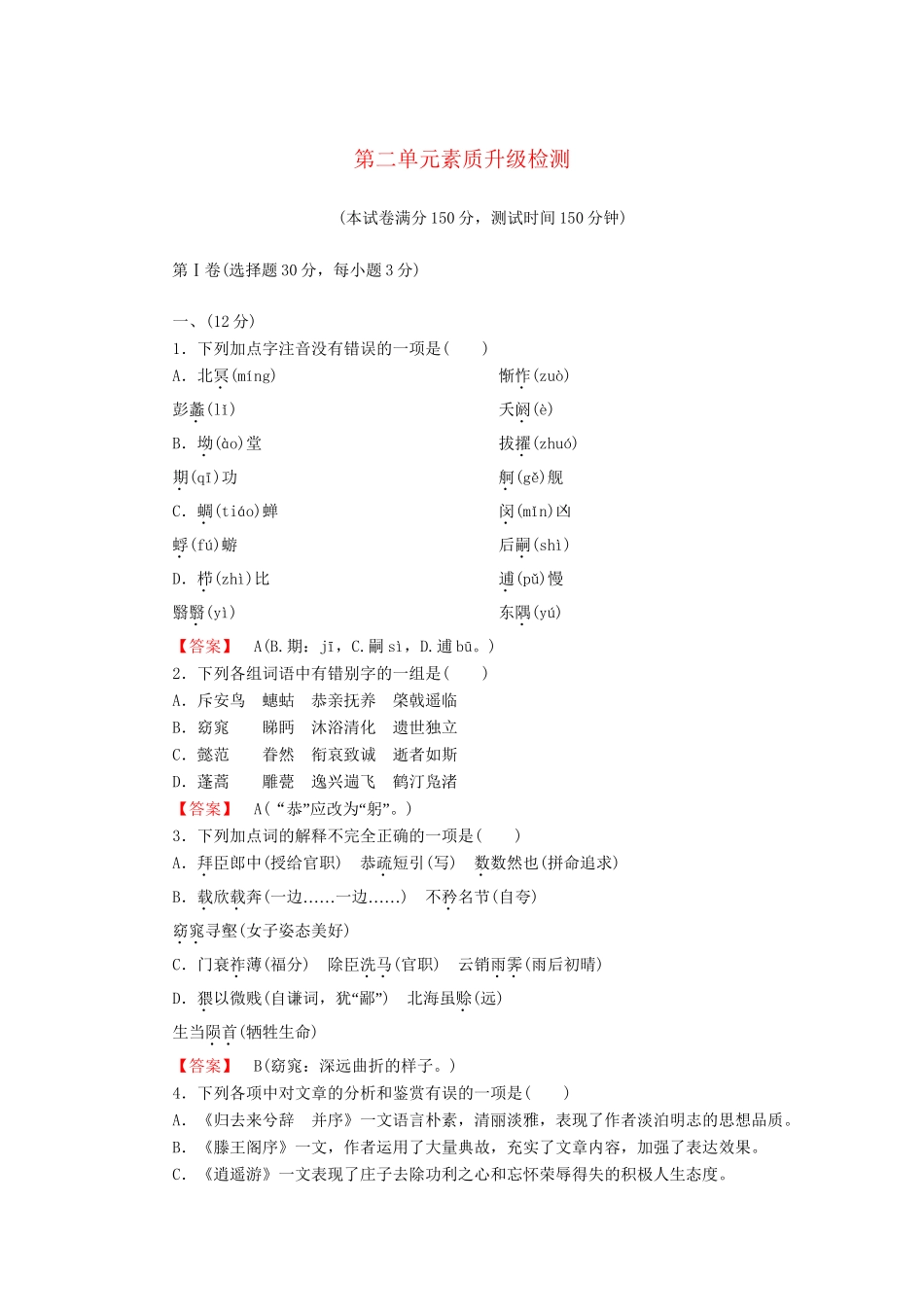 高中语文 第二单元素质升级检测_第1页