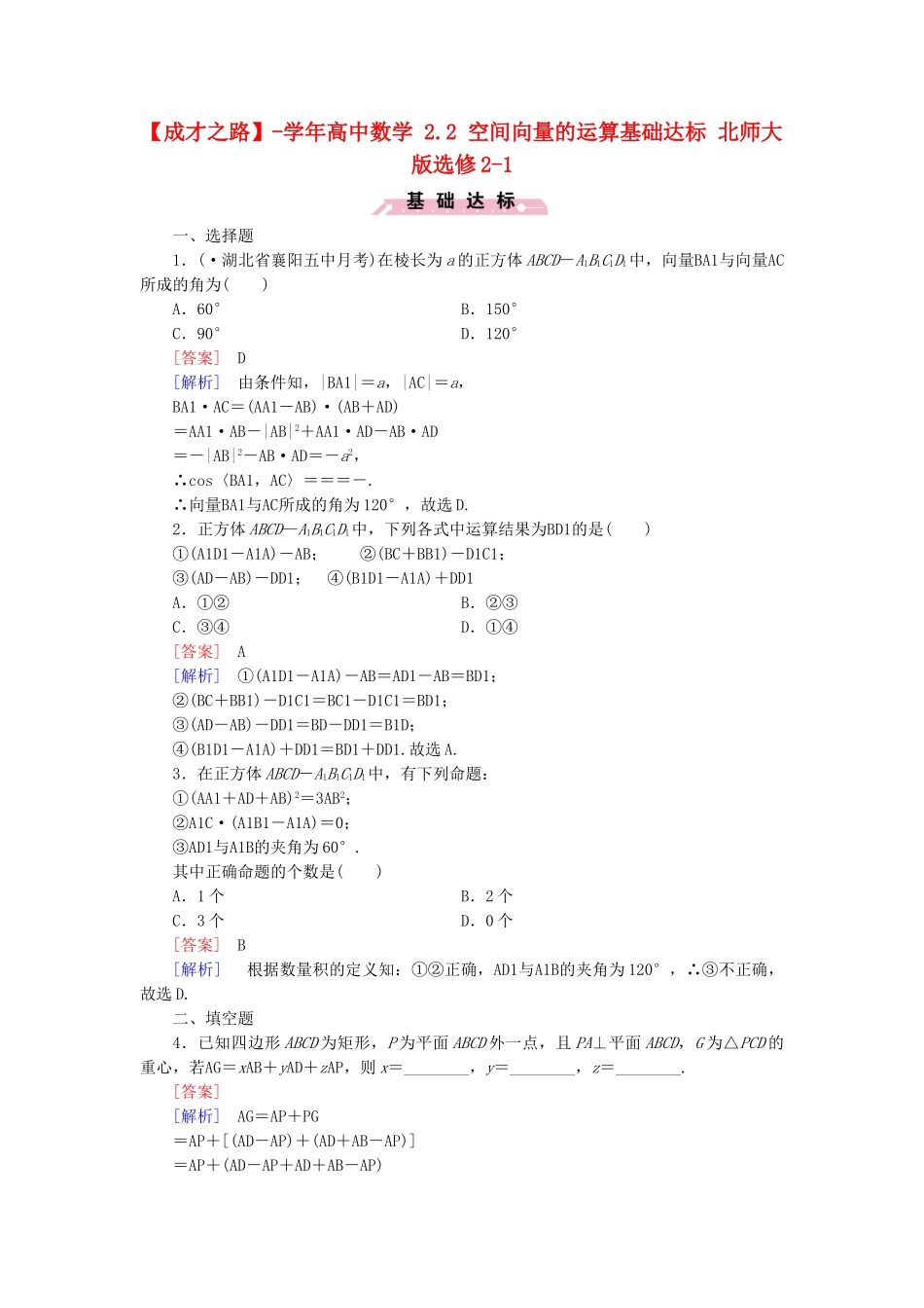 高中数学 2.2 空间向量的运算基础达标 北师大版选修2-1_第1页