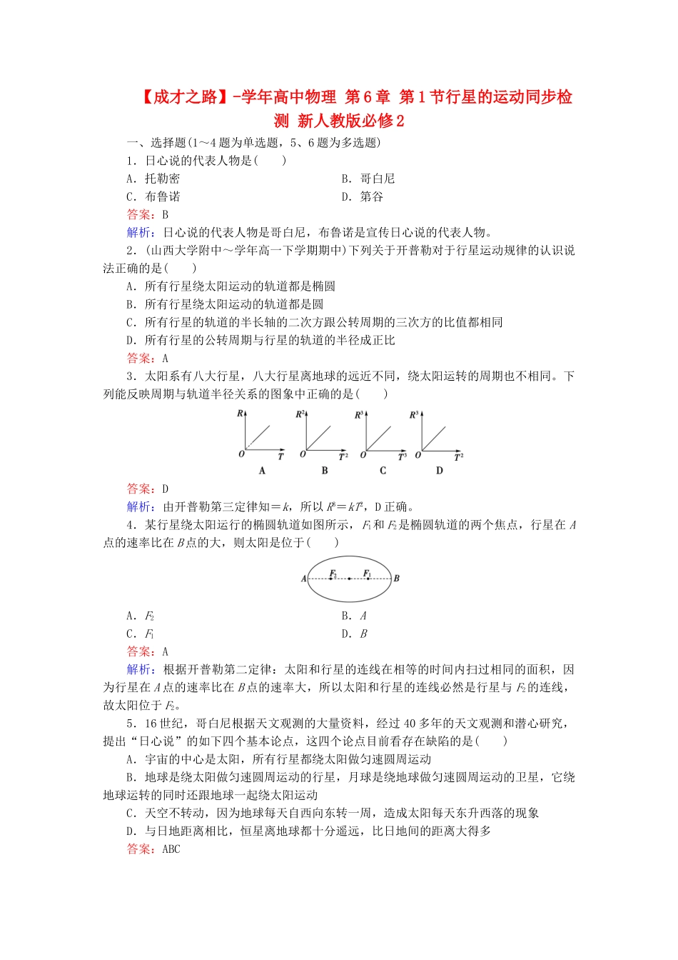 高中物理 第6章 第1节行星的运动同步检测 新人教版必修2_第1页