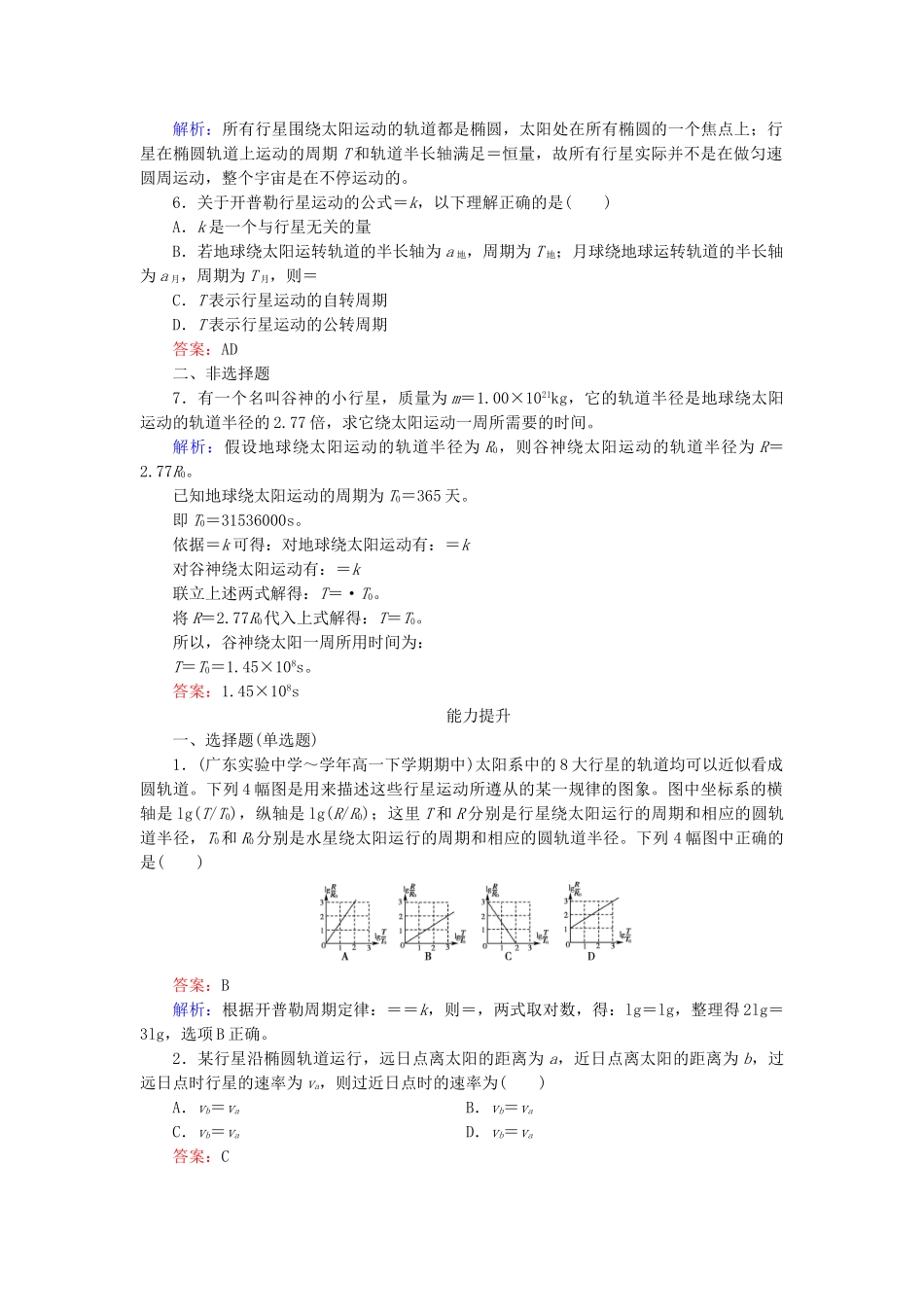 高中物理 第6章 第1节行星的运动同步检测 新人教版必修2_第2页