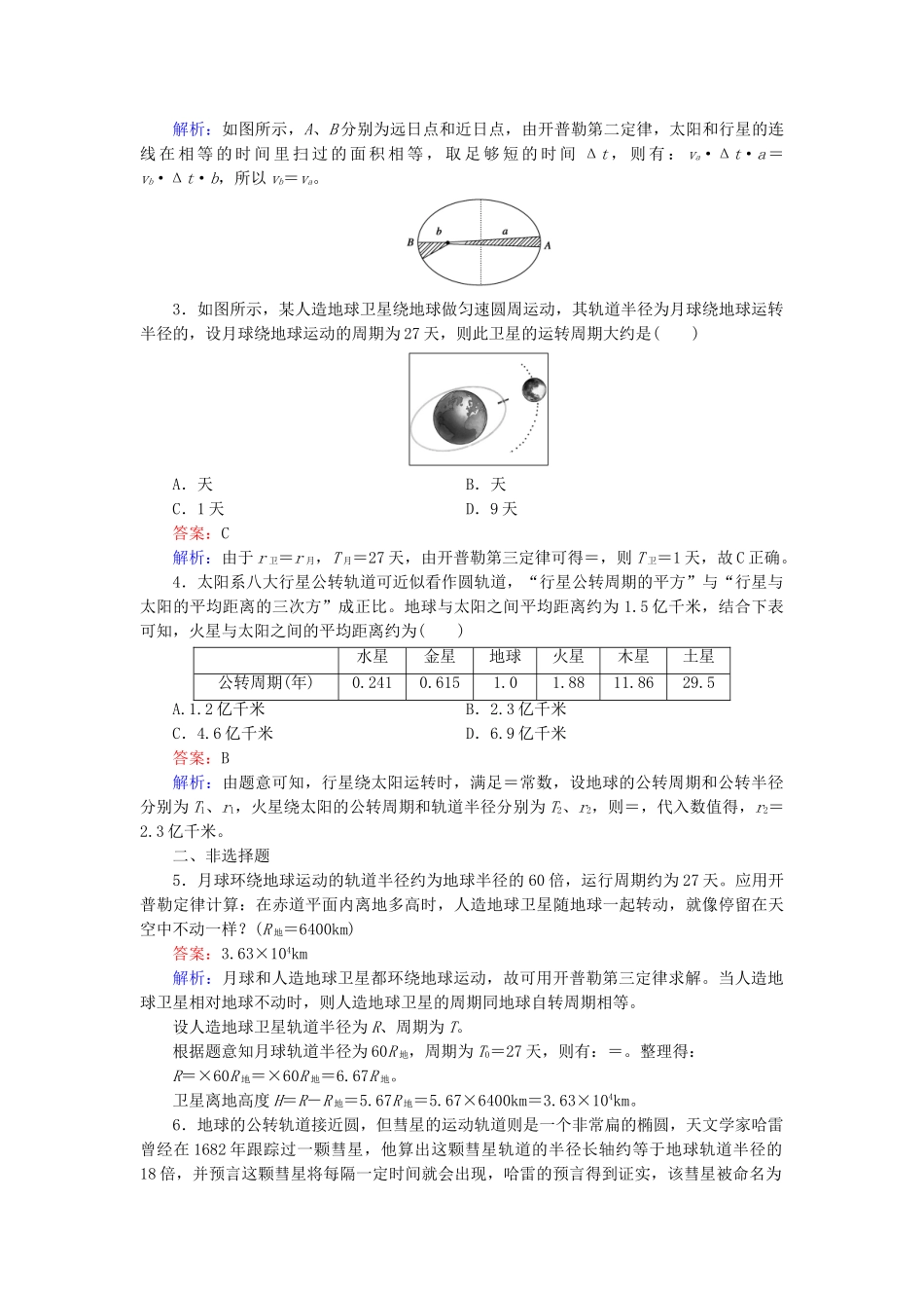 高中物理 第6章 第1节行星的运动同步检测 新人教版必修2_第3页