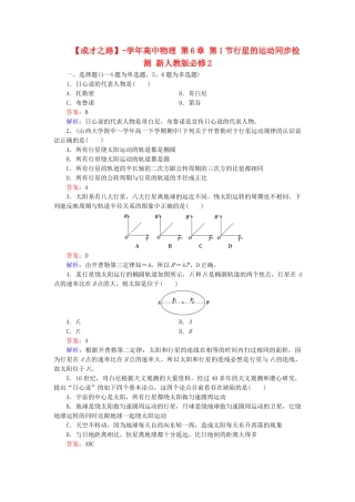 高中物理 第6章 第1节行星的运动同步检测 新人教版必修2