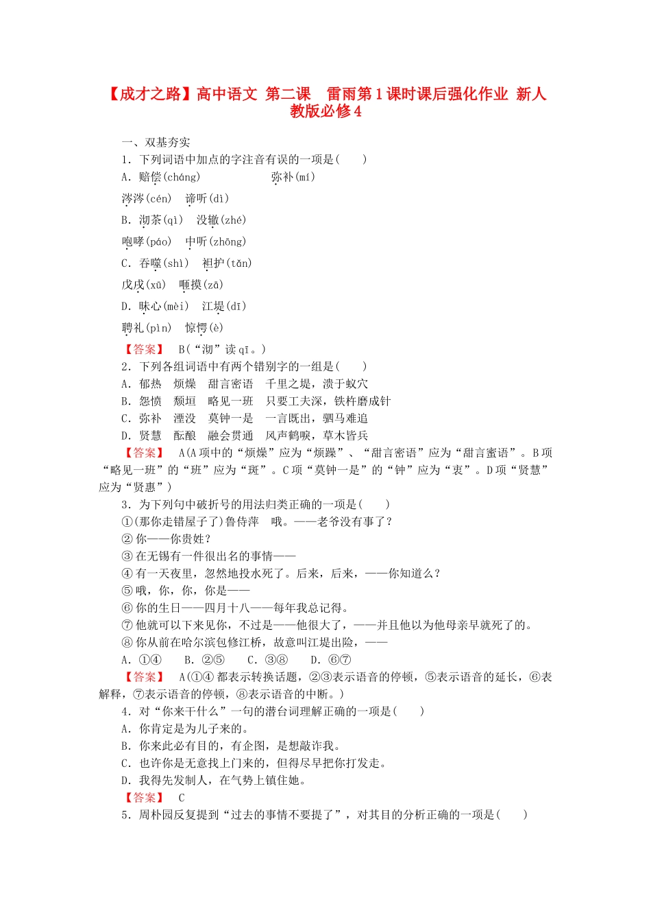 高中语文 第二课  雷雨第1课时课后强化作业 新人教版必修4_第1页