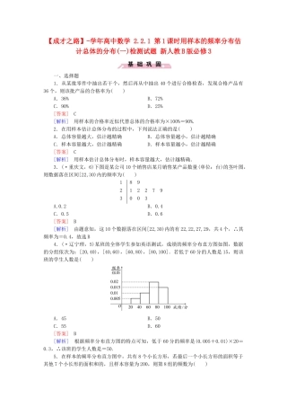 高中数学 2.2.1 第1课时用样本的频率分布估计总体的分布(一)检测试题 新人教B版必修3
