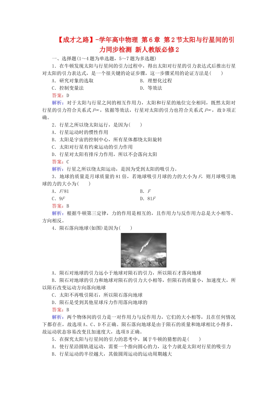 高中物理 第6章 第2节太阳与行星间的引力同步检测 新人教版必修2_第1页