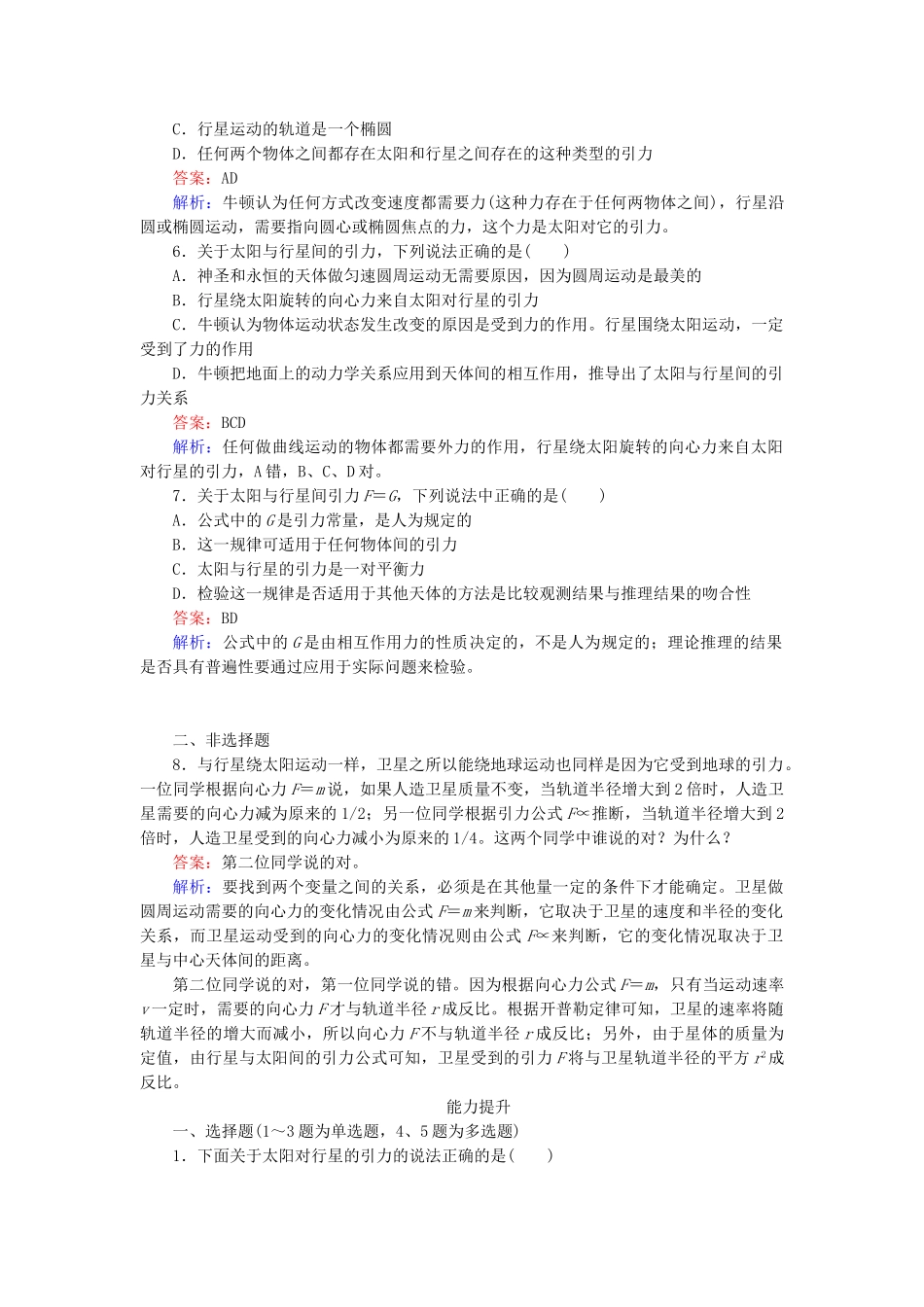 高中物理 第6章 第2节太阳与行星间的引力同步检测 新人教版必修2_第2页