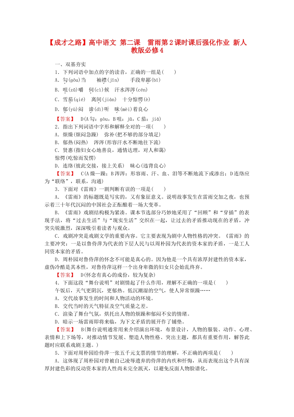 高中语文 第二课  雷雨第2课时课后强化作业 新人教版必修4_第1页