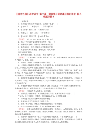 高中语文 第二课  雷雨第2课时课后强化作业 新人教版必修4