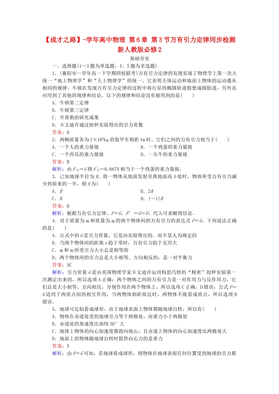 高中物理 第6章 第3节万有引力定律同步检测 新人教版必修2_第1页