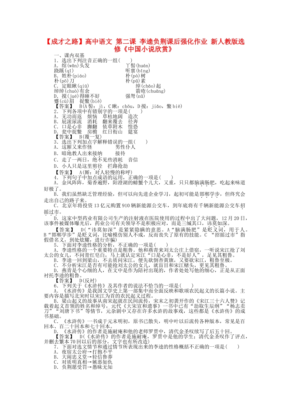 高中语文 第二课 李逵负荆课后强化作业 新人教版选修《中国小说欣赏》_第1页