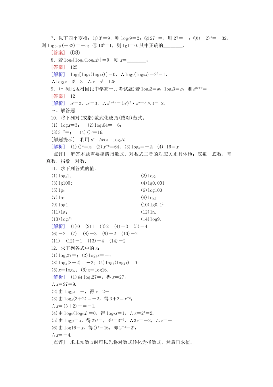 高中数学 2.2.1 对数与对数运算 第1课时 对数课后强化作业 新人教A版必修1_第2页