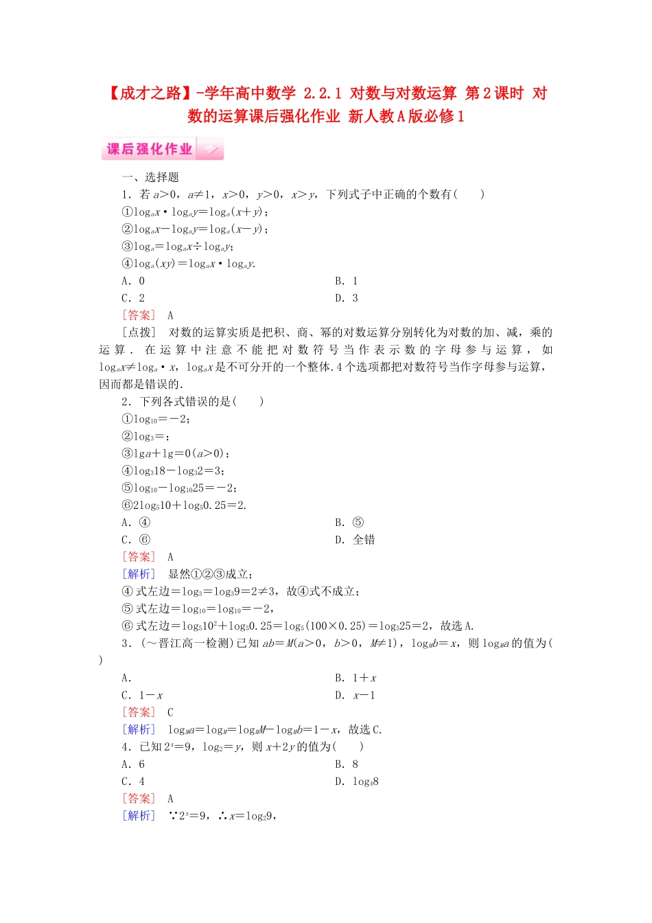 高中数学 2.2.1 对数与对数运算 第2课时 对数的运算课后强化作业 新人教A版必修1_第1页
