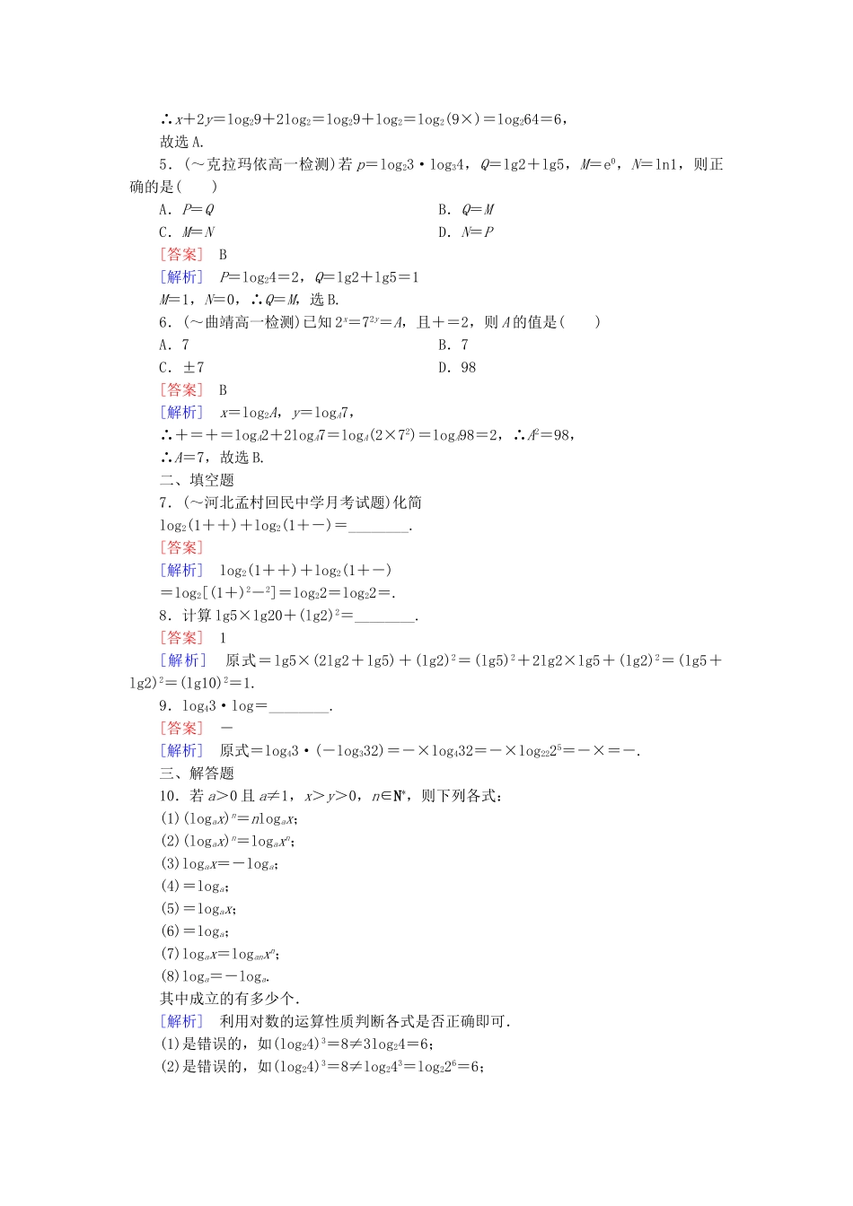 高中数学 2.2.1 对数与对数运算 第2课时 对数的运算课后强化作业 新人教A版必修1_第2页