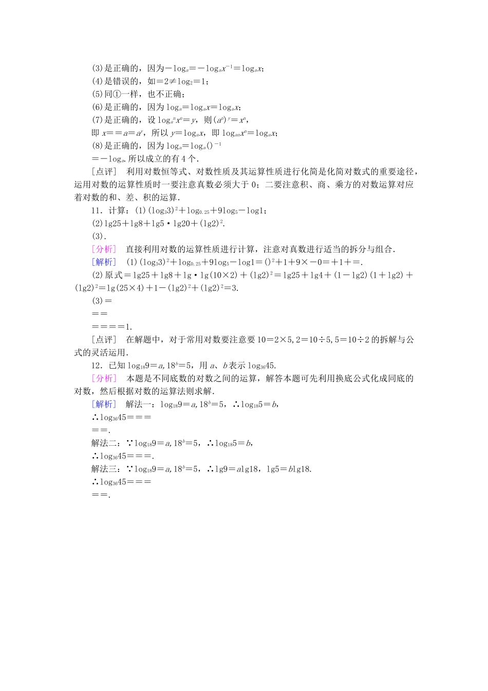 高中数学 2.2.1 对数与对数运算 第2课时 对数的运算课后强化作业 新人教A版必修1_第3页
