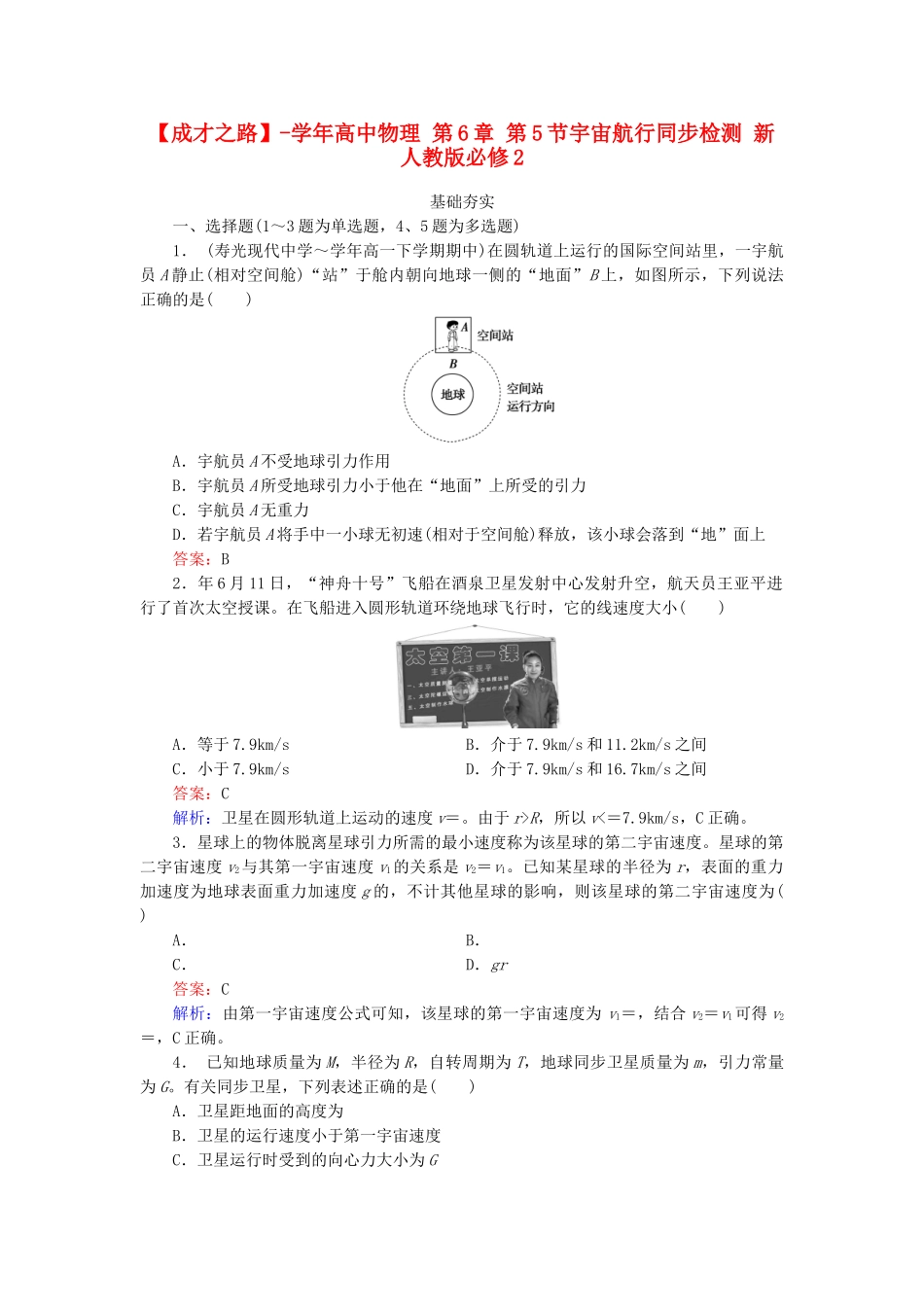 高中物理 第6章 第5节宇宙航行同步检测 新人教版必修2_第1页