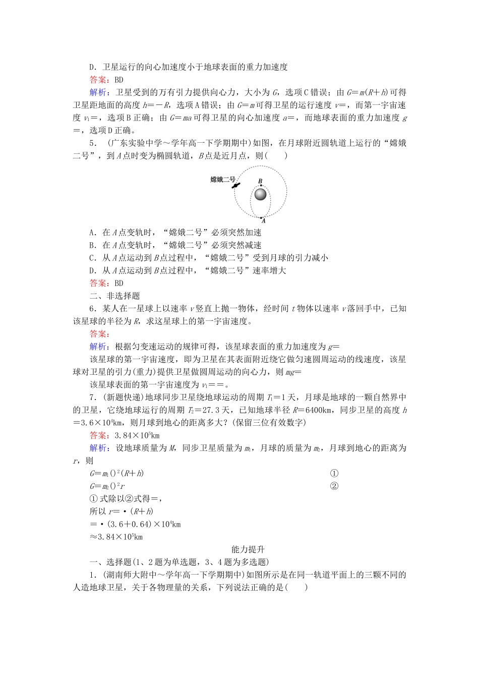 高中物理 第6章 第5节宇宙航行同步检测 新人教版必修2_第2页