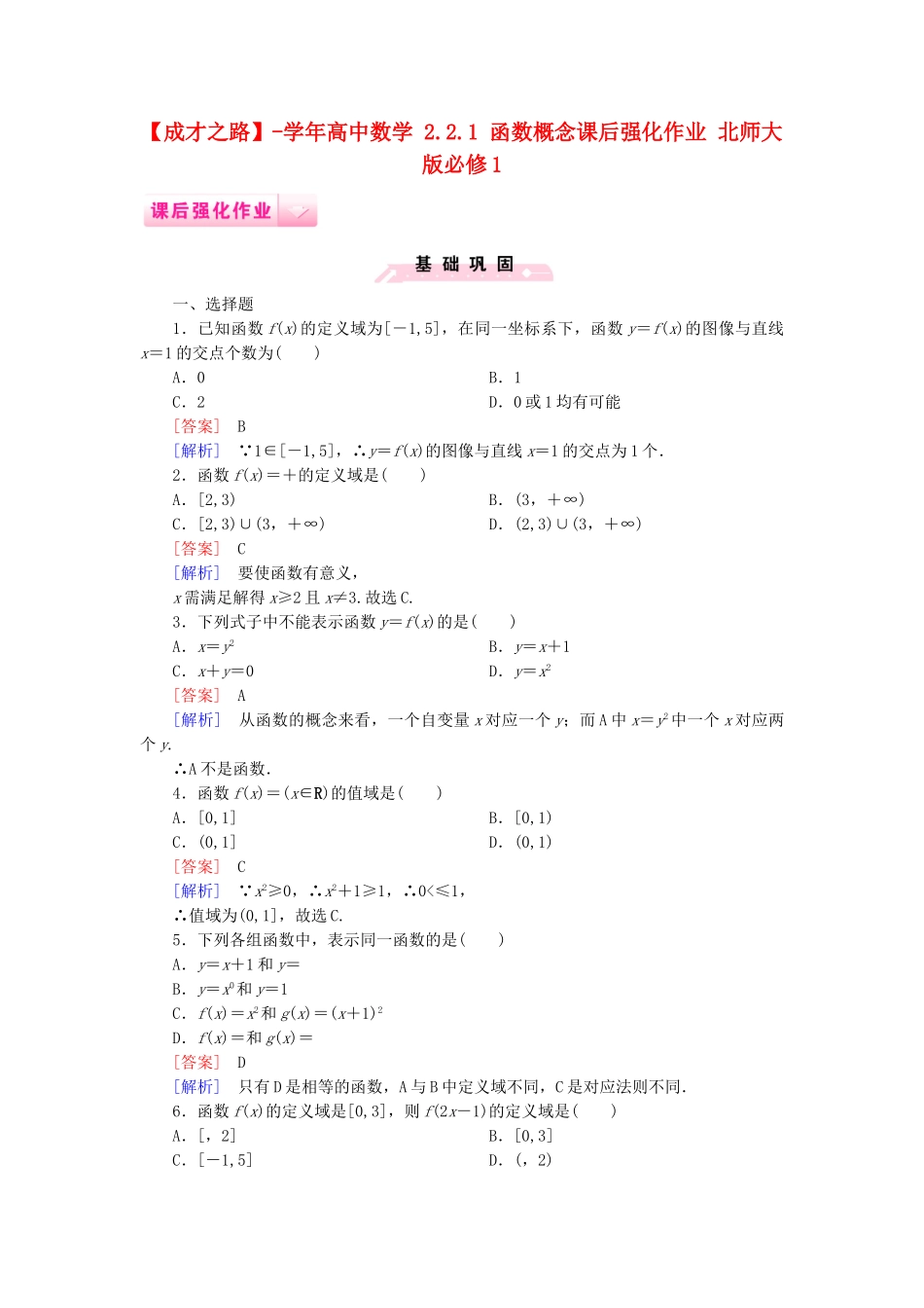 高中数学 2.2.1 函数概念课后强化作业 北师大版必修1_第1页