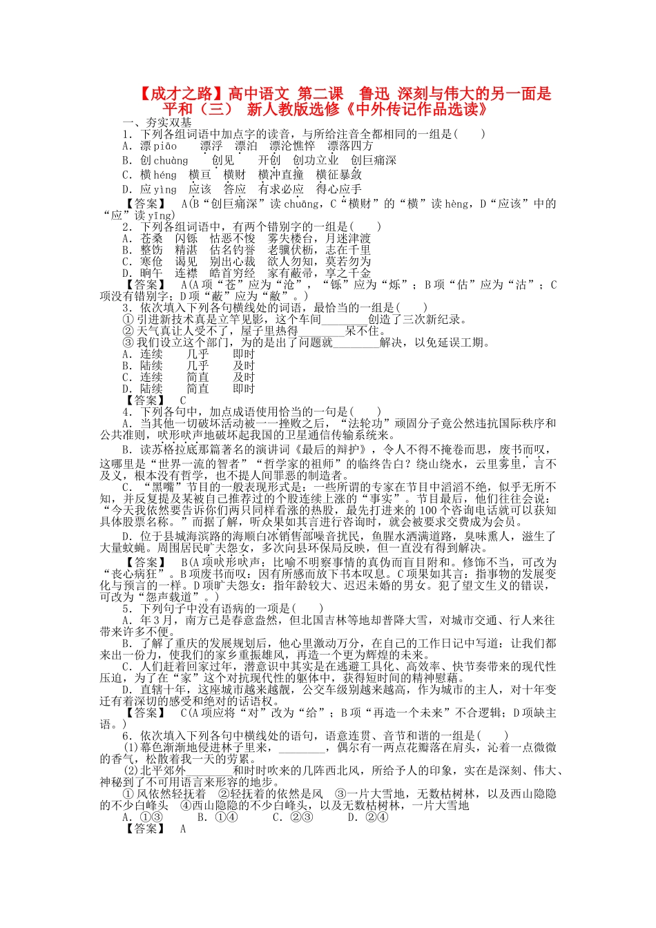 高中语文 第二课 鲁迅 深刻与伟大的另一面是平和（三）同步练习 新人教版选修《中外传记作品选读》_第1页