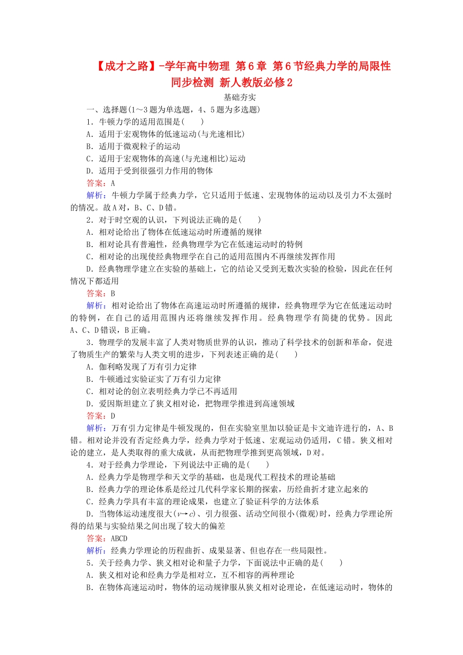 高中物理 第6章 第6节经典力学的局限性同步检测 新人教版必修2_第1页