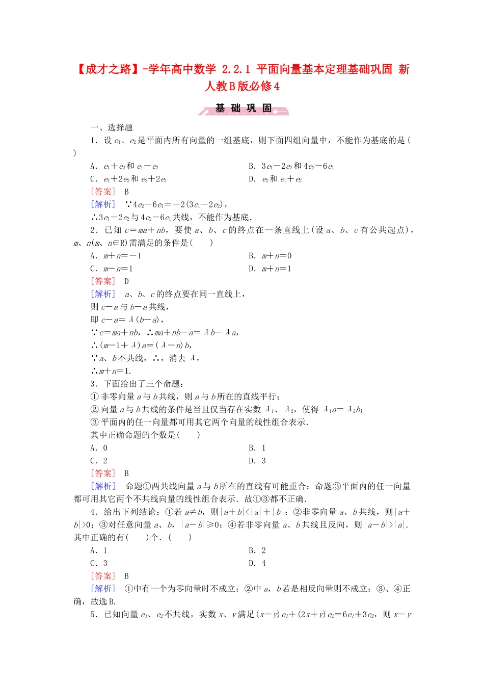 高中数学 2.2.1 平面向量基本定理基础巩固 新人教B版必修4_第1页