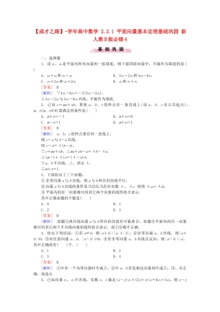 高中数学 2.2.1 平面向量基本定理基础巩固 新人教B版必修4