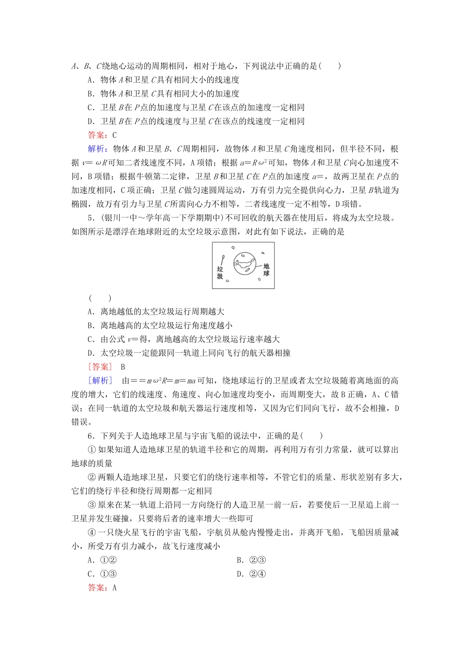 高中物理 第6章 万有引力与航天限时检测 新人教版必修2_第2页