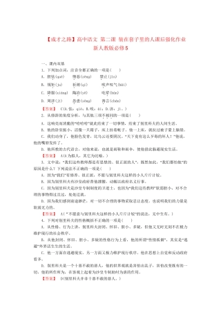 高中语文 第二课 装在套子里的人课后强化作业 新人教版必修5