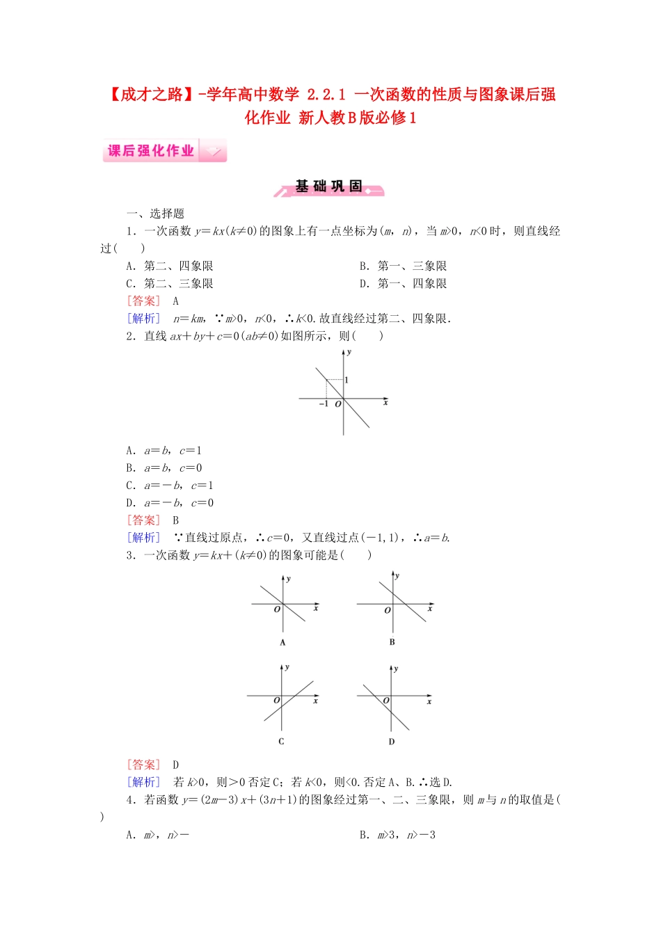 高中数学 2.2.1 一次函数的性质与图象课后强化作业 新人教B版必修1_第1页