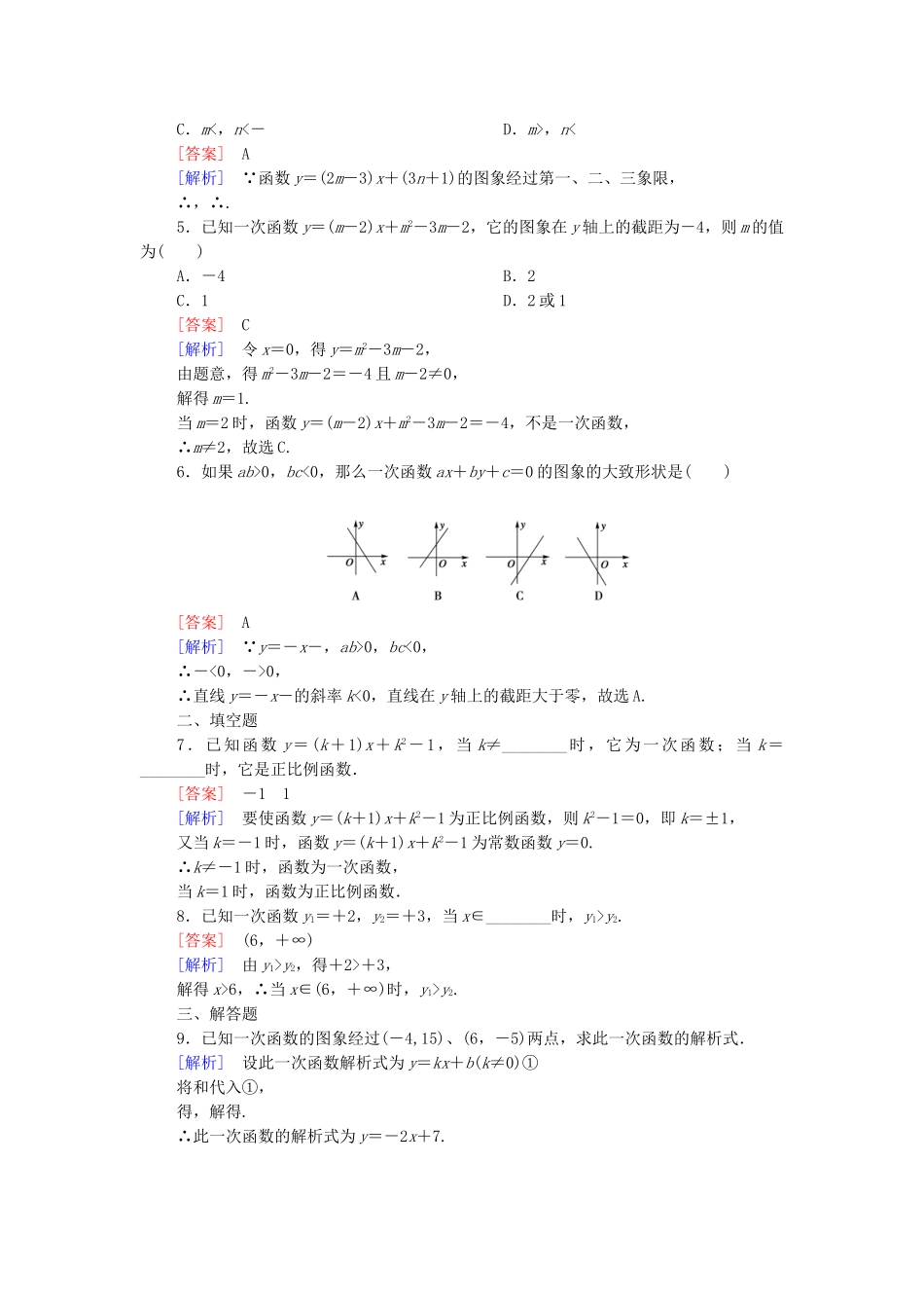 高中数学 2.2.1 一次函数的性质与图象课后强化作业 新人教B版必修1_第2页