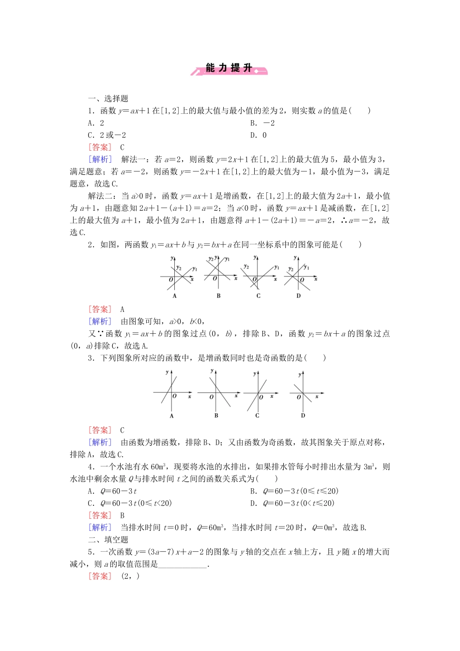 高中数学 2.2.1 一次函数的性质与图象课后强化作业 新人教B版必修1_第3页