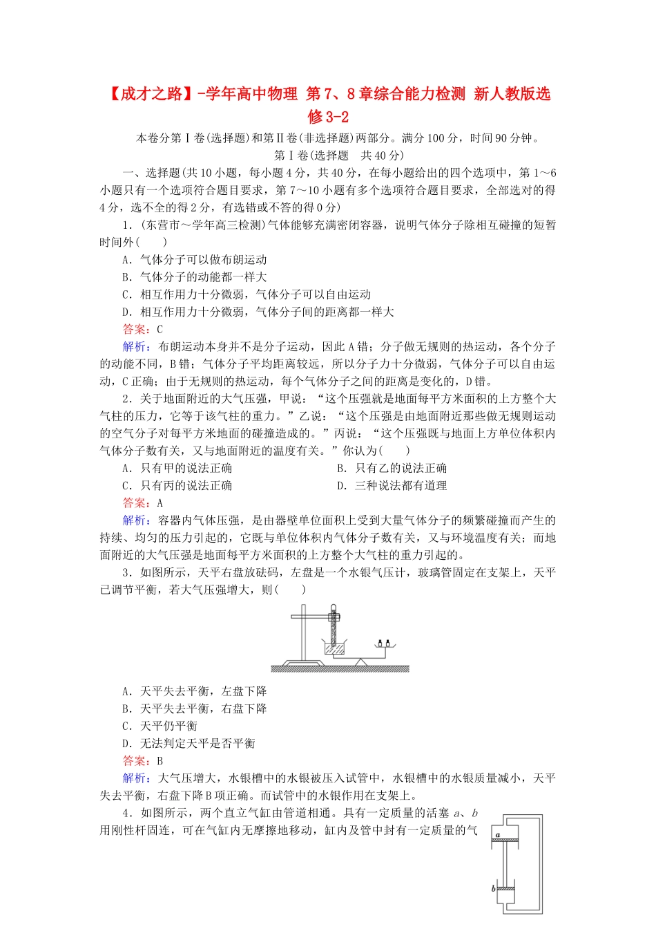 高中物理 第7、8章综合能力检测 新人教版选修3-2_第1页