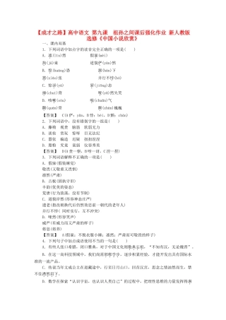 高中语文 第九课  祖孙之间课后强化作业 新人教版选修《中国小说欣赏》