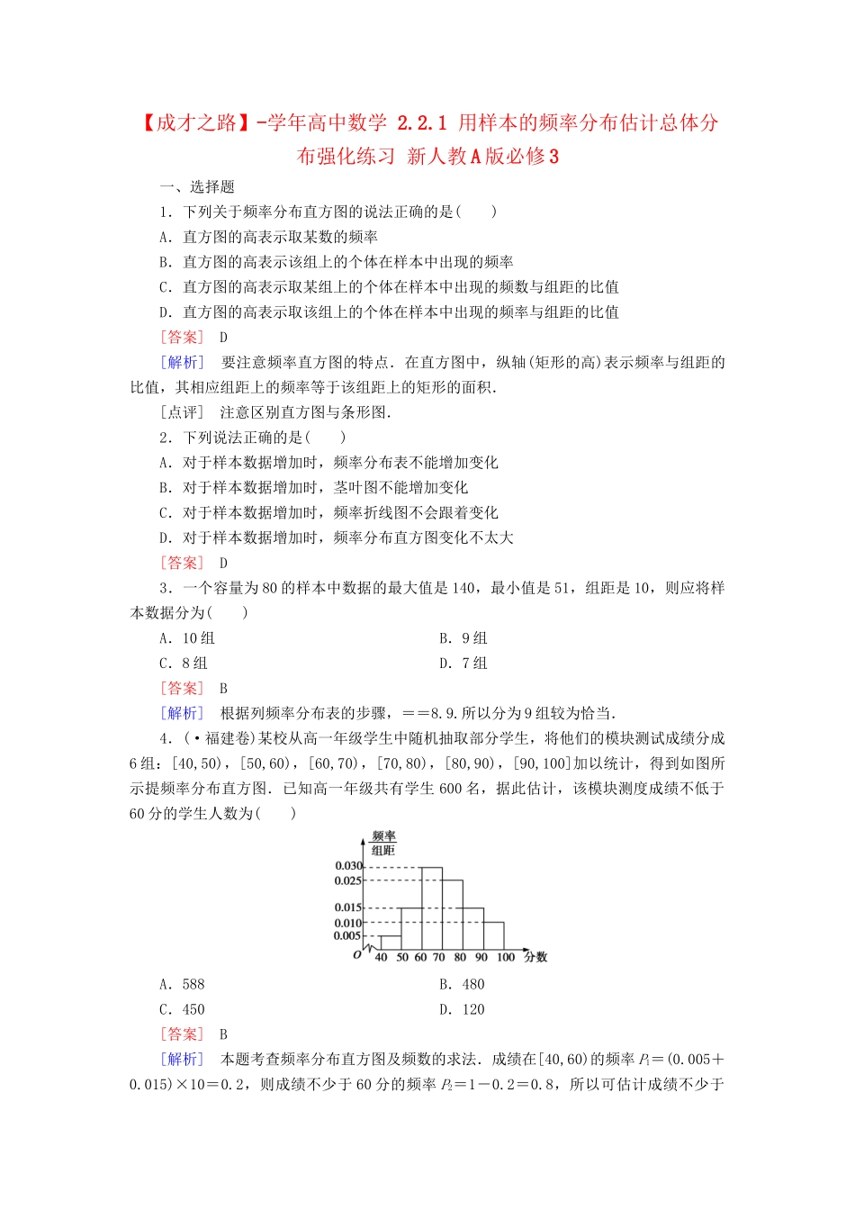 高中数学 2.2.1 用样本的频率分布估计总体分布强化练习 新人教A版必修3_第1页