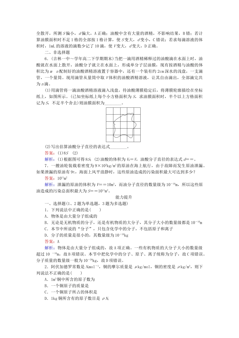 高中物理 第7章 第1节物体是由大量分子组成的随堂课时作业 新人教版选修3-2 _第2页