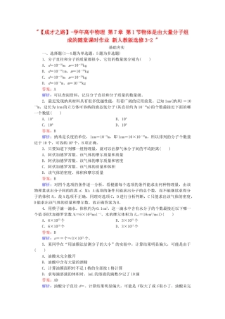 高中物理 第7章 第1节物体是由大量分子组成的随堂课时作业 新人教版选修3-2 