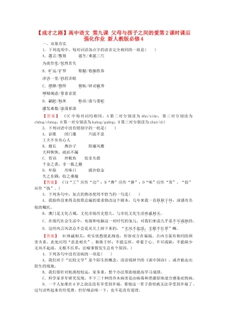 高中语文 第九课 父母与孩子之间的爱第1课时课后强化作业 新人教版必修4