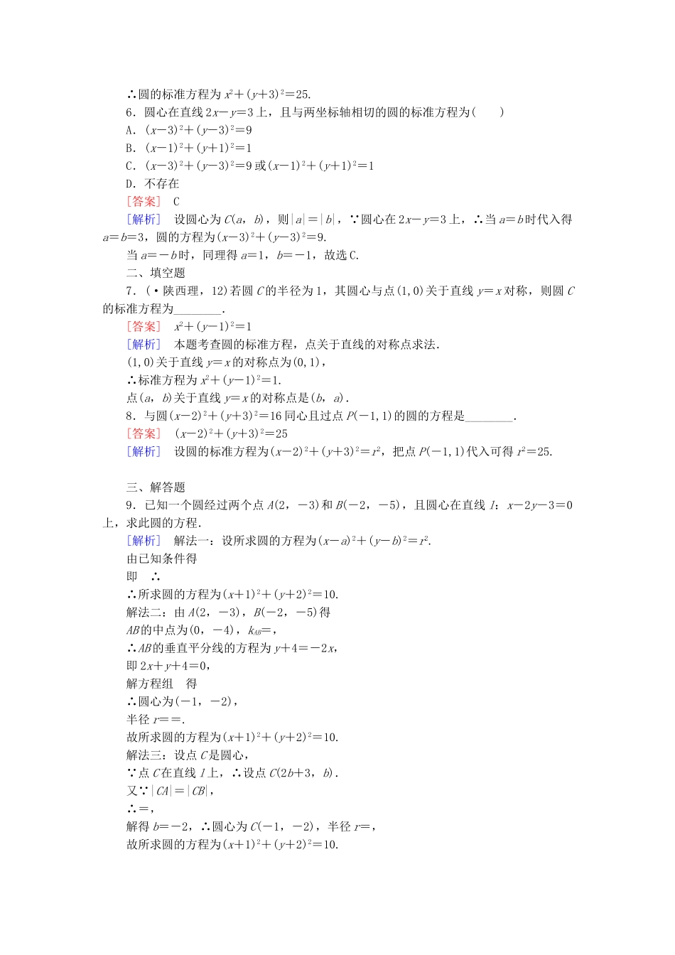 高中数学 2.2.1 圆的标准方程基础巩固 北师大版必修2_第2页